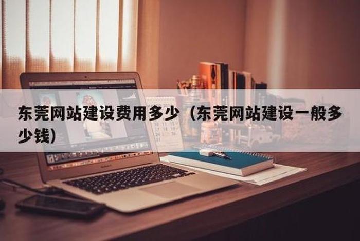 东莞哪里有网站建设厂家 - 东莞做网页建站公司