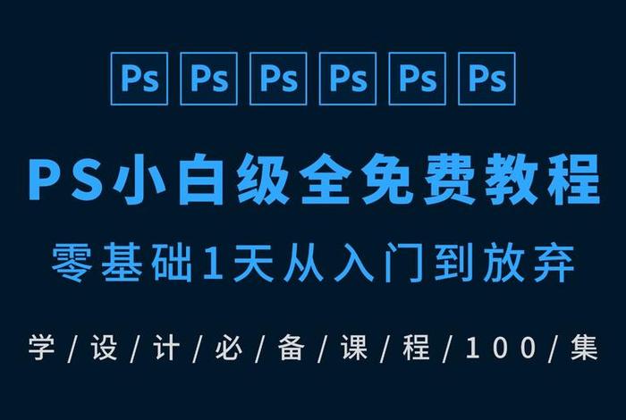 ps教程视频 - ps怎么学的快速入门