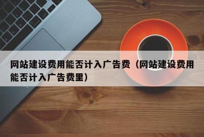 公司网站制作费计入什么科目 网站制作收费标准