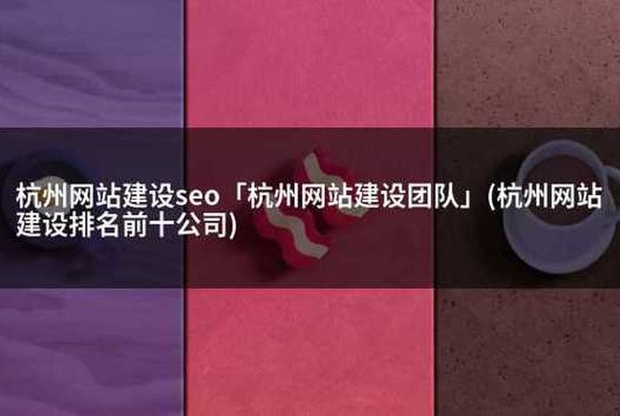 seo博客杭州、seo网站推广杭州