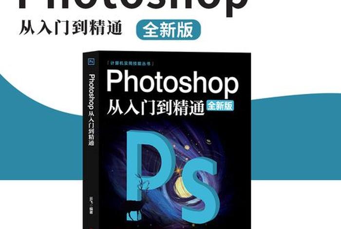 ps教程全套免费自学大鹏、ps课程教学零基础