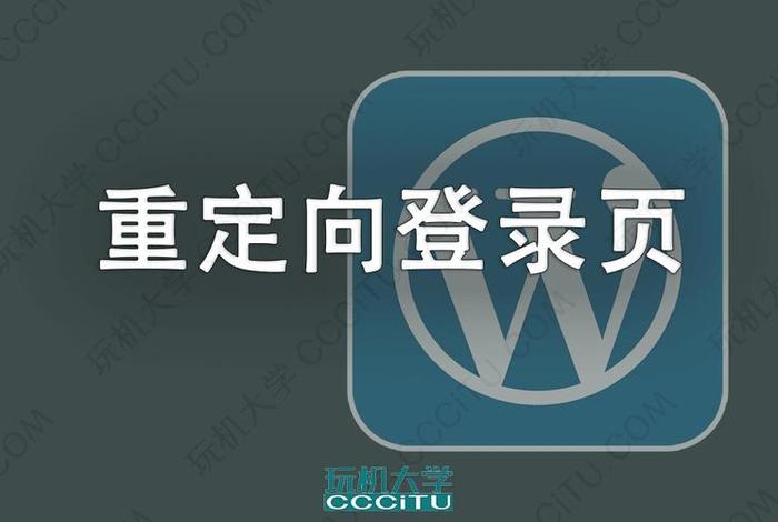 wordpress大学 重定向，wordpress跳转页面插件