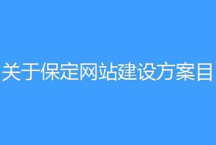 保定网站建设厂家 - 保定网站建设厂家名单