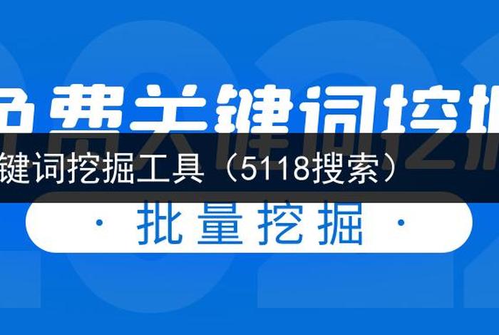 seo优化排名工具 - 5118关键词挖掘工具