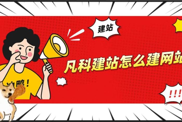 凡科企业建站 凡科建站的优缺点