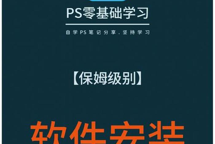 ps教程全套免费自学软件 ps软件自学教程哪里是免费的