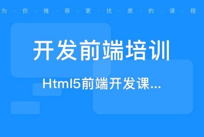 html5网站开发培训，html前端开发培训