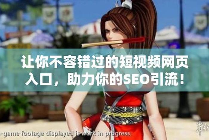 seo短视频网页入口引流下载；成品短视频app下载有哪些软件