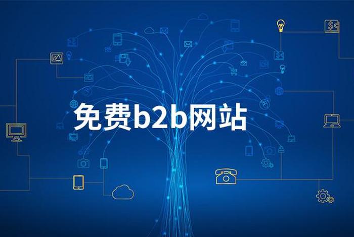 b2b免费信息平台；免费的B2B平台