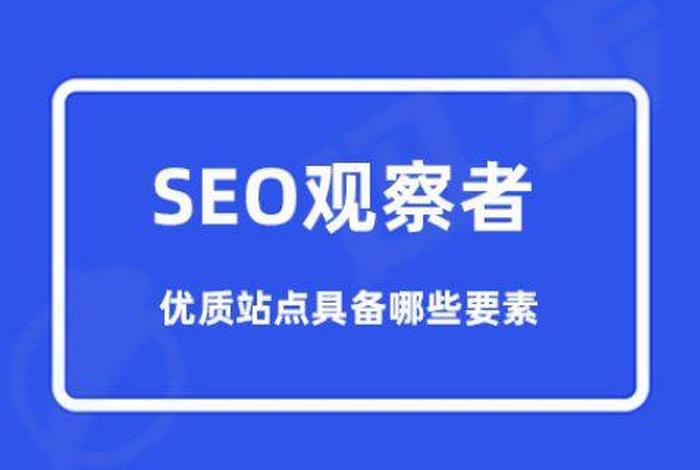 seo观察（seo观察电子书）