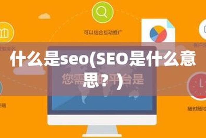 seo建站是什么意思、seo建站平台哪家好