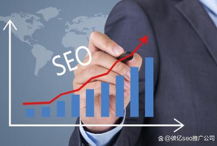 SEO公司彼亿 - seo排名第一的企业