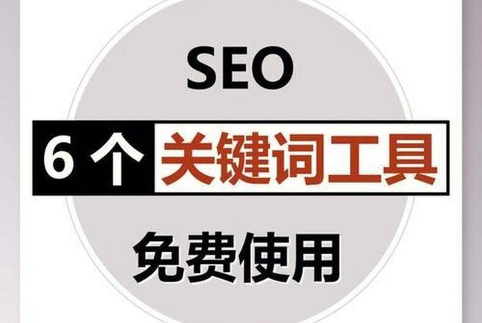 seo关键字查询 seo关键词库