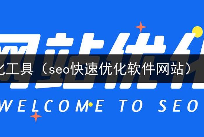 SEO工具大全 - seo免费工具