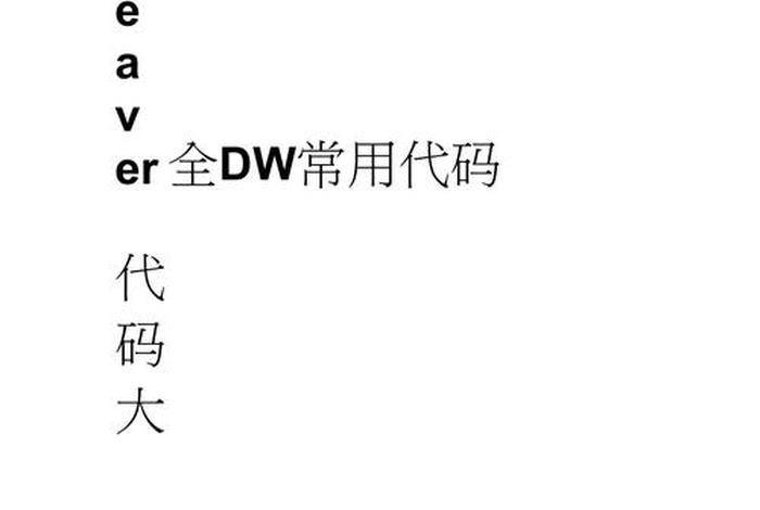 dw网页制作代码大全 网站代码生成器