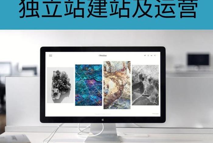 独立站建站公司，独立站搭建