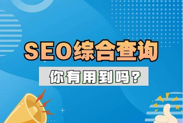 SEO综合查询是什么意思，seo是什么职业岗位