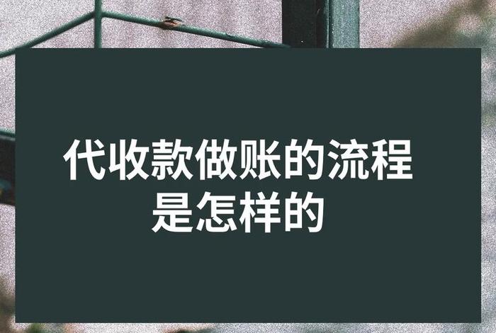代账公司怎么找客户、代账公司怎么找客户收钱呢