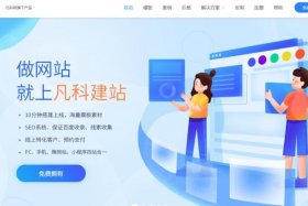 360搜索建站；凡科 360免费建站