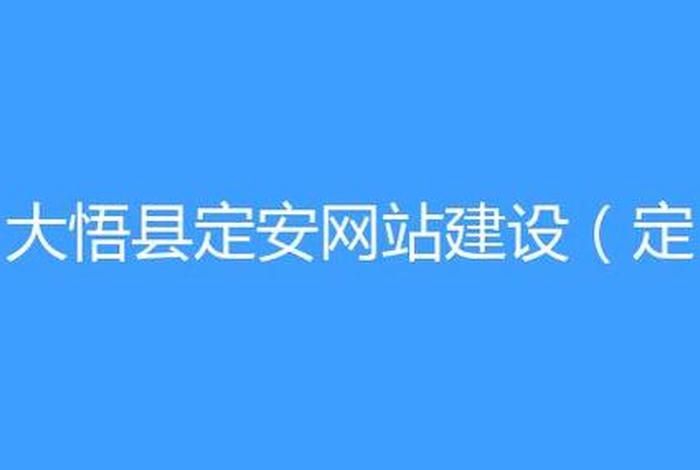 定安网站建设 定安政务网