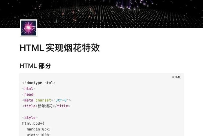 html简单网页代码烟花；网页设计代码大全