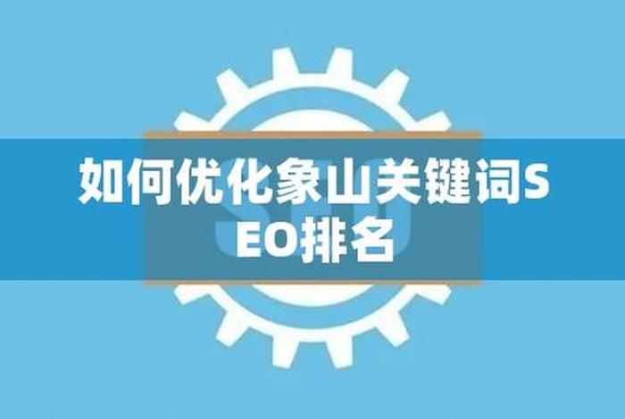 seo 关键词排名 - seo关键词排名优化推荐