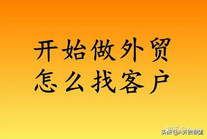 刚创办的公司怎么找客户，公司刚起步如何找客户