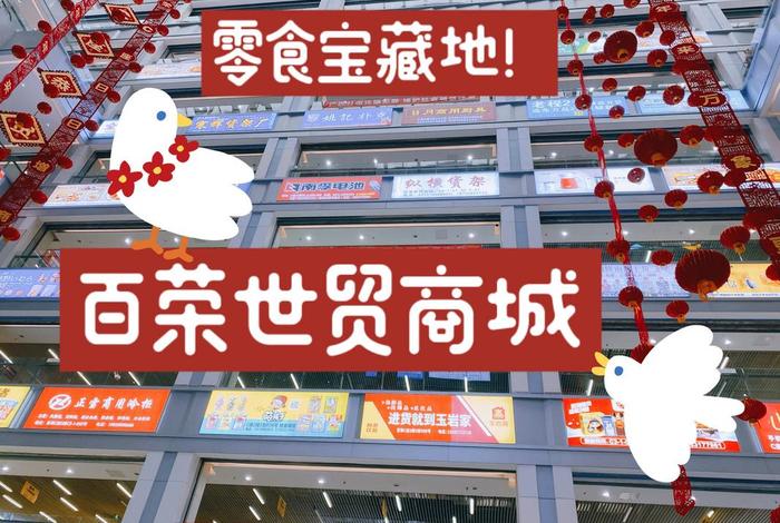北京百荣世贸商城疫情还营业吗，北京百荣世贸商城2021年春节营业时间