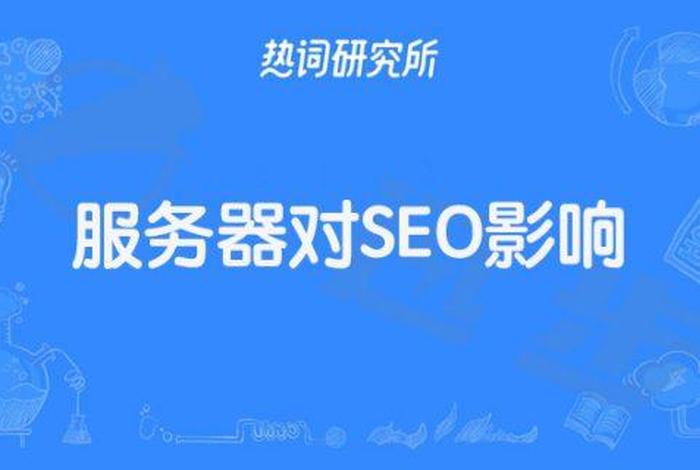 seo服务器 - seo服务是什么