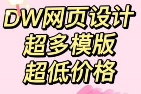 dw网页设计模板网站教程 dw网页制作步骤图文