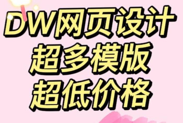 dw网页设计模板网站教程 dw网页制作步骤图文