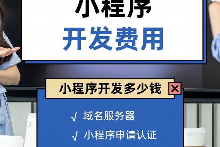 app开发多少钱、做小程序要多少钱