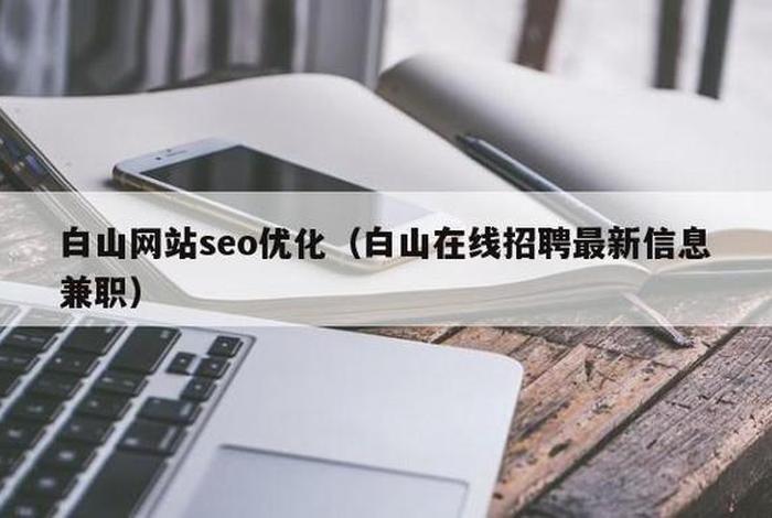 seo北京招聘，北京seo技术交流