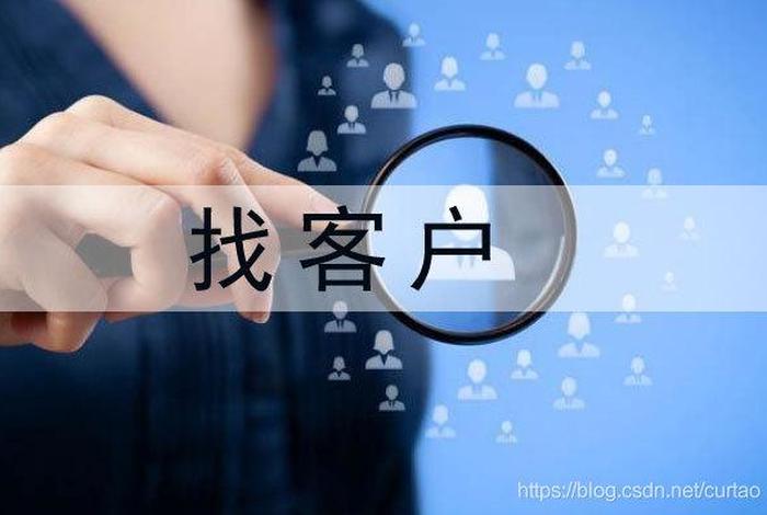 刚创办的公司怎么找客户，公司刚起步如何找客户