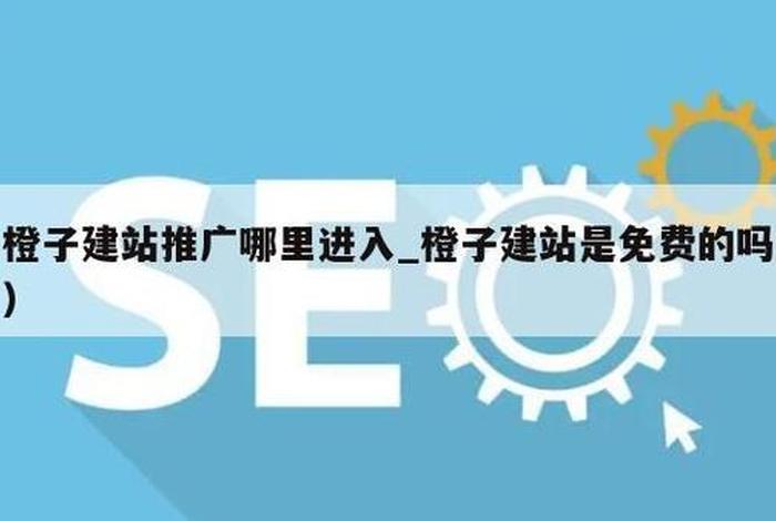 橙子建站坑人吗、橙子建站百度百科