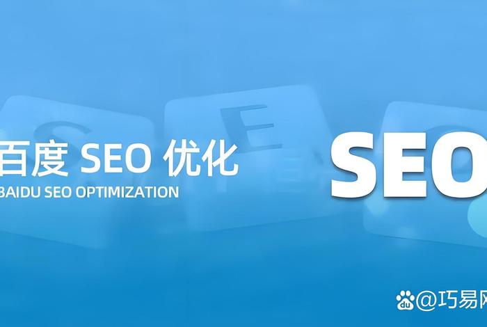 BAIDU SEO（百度seo排名优化公司哪家好）