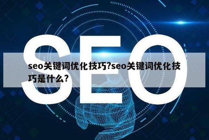 seo关键字优化技巧 - seo关键词优化举例