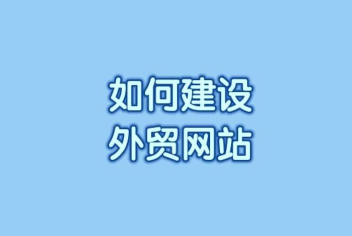公司外贸网站建设、外贸公司网站怎么设计更好