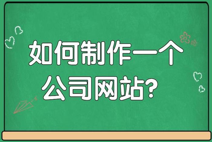 公司怎么建立自己的网站、公司如何建立自己的网站