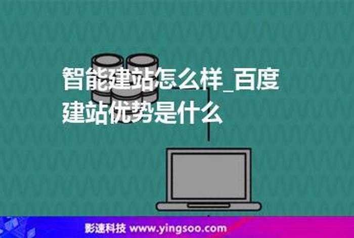 百度建站怎么样（百度 建站）