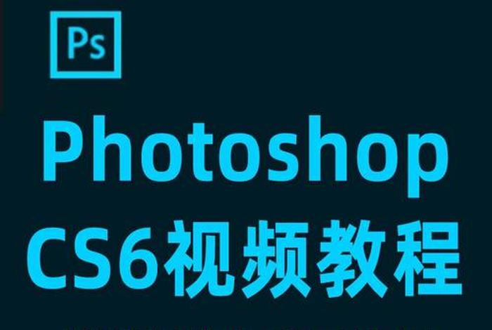 ps自学入门视频教程 ps的教程讲解视频