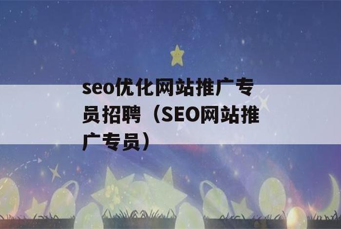 seo发布专员招聘，seo业务员招聘