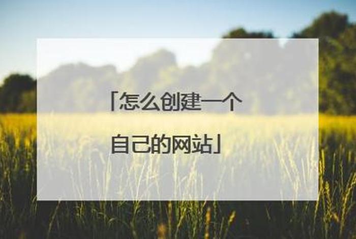 创建自己的网址，建立自己的网址