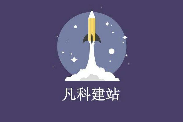 凡科建站公司可靠吗、凡科建站百度百科