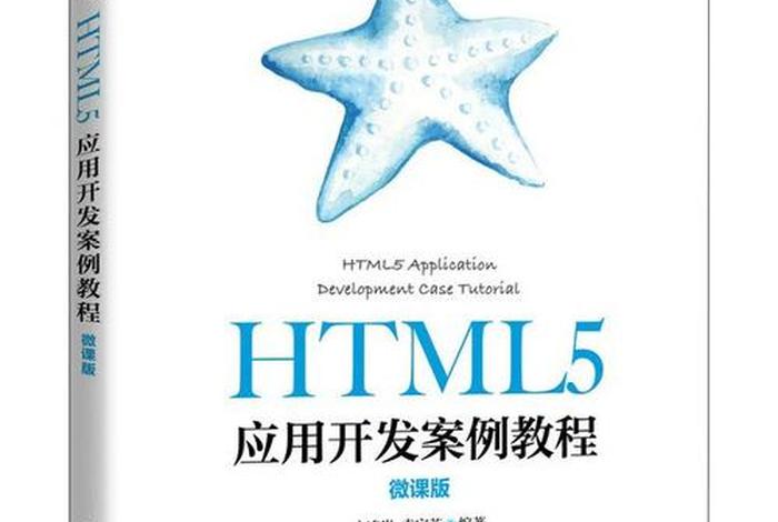 html零基础入门教程书籍推荐 学html可以做什么工作