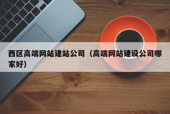 佛山免费建站公司（佛山网站搭建公司哪家好）