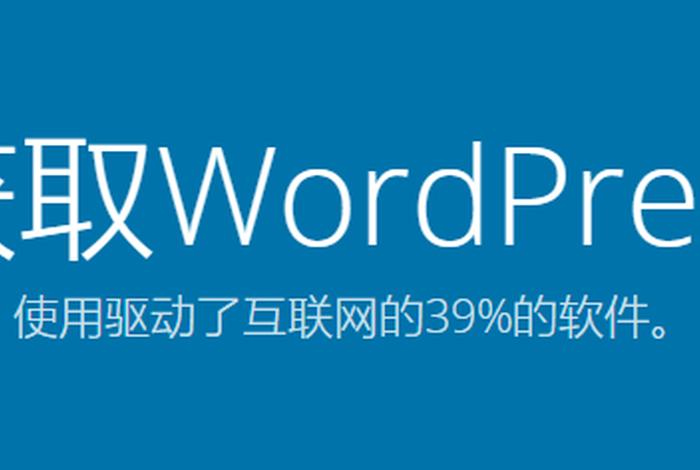 wordpress 中国 WordPress最新版本下载