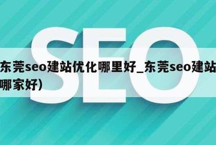 东莞建站推广、东莞seo建站如何推广