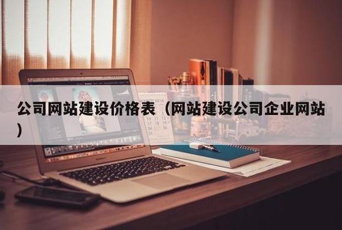 大型网站建站公司有哪些；大型的网站建设公司