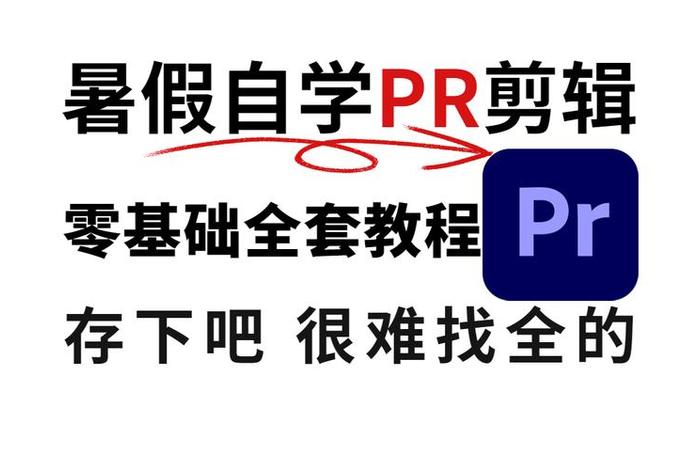 ps入门零基础自学教程、pr培训班一般多少钱